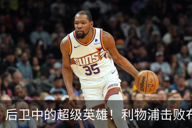 后卫中的超级英雄！利物浦击败布莱顿的背后故事