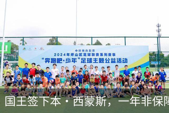 国王签下本·西蒙斯，一年非保障合同最高350万美元