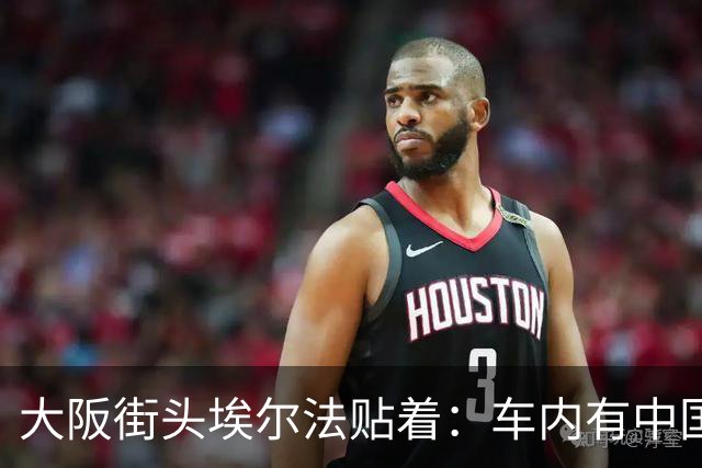 大阪街头埃尔法贴着：车内有中国人……