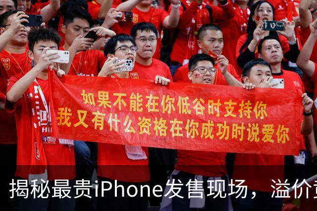 揭秘最贵iPhone发售现场，溢价竟然“一路下滑