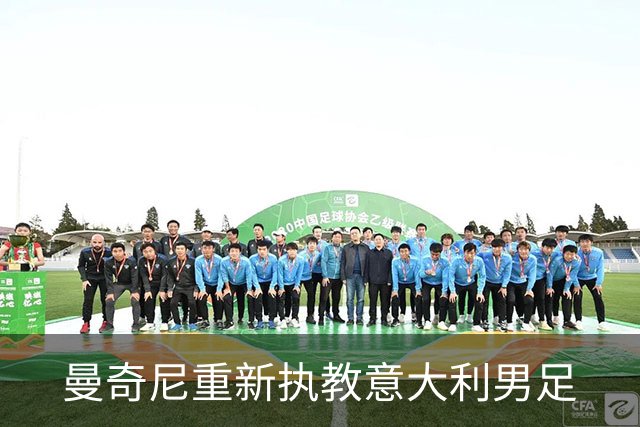曼奇尼重新执教意大利男足