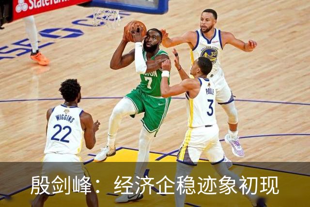 殷剑峰：经济企稳迹象初现