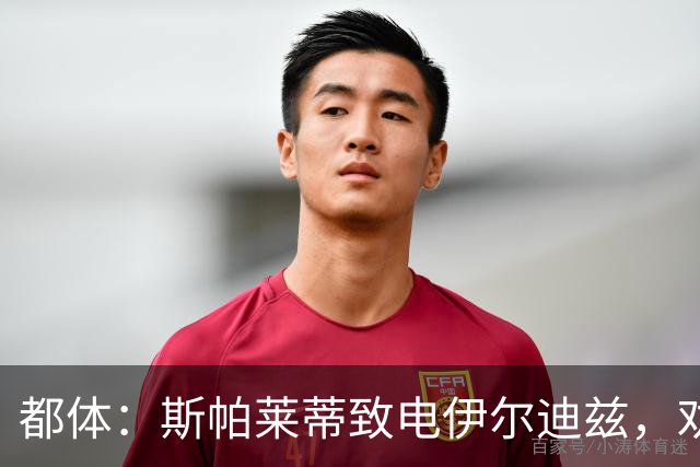都体：斯帕莱蒂致电伊尔迪兹，劝他休假期间放下足球休息调整